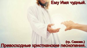 Ему имя Чудный.(гр. Скиния.)Сильное христианское прославление.