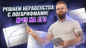 Как решать неравенства №15 с логарифмами на ЕГЭ? | Умскул