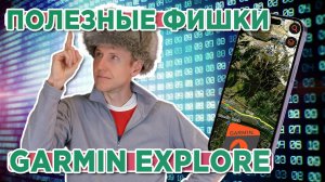 Простые и полезные фишки приложения Garmin explore