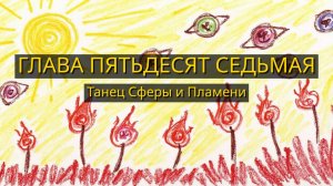 Глава Пятьдесят Седьмая. Танец Сферы и Пламени