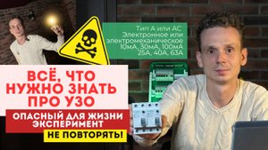 ВСЁ, ЧТО НУЖНО ЗНАТЬ ПРО УЗО электронное/электромеханическое, тип AC/A, номинал, демонстрация работы