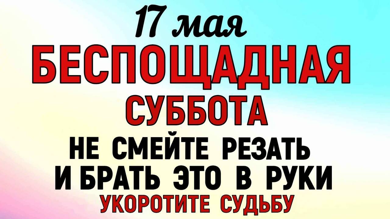 17 МАЯ День Пелагеи. Что НЕЛЬЗЯ ДЕЛАТЬ в ЭТОТ день. ПРИМЕТЫ и ТРАДИЦИИ