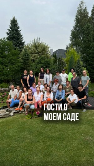 Почему гости остаются в восторге после посещения моего сада?