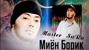 Мастер сура _Миён борик