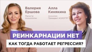Реинкарнации нет. Как психологу работать в регрессии | Валерия Ершова о регрессии, науке и вере