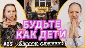 "Будьте как дети!" или безусловная любовь! | Наталья Чернякова и Андрей Капинос | Сверяясь с Истиной