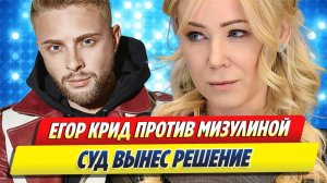 Новости Шоу-Бизнеса ★ Суд вынес решение по делу Егора Крида против Мизулиной