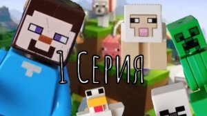 Лего Анимация Майнкрафт 1 серия " Знакомство с игрой"