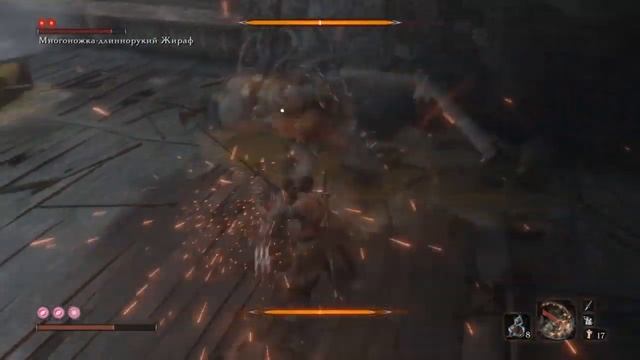 Sekiro Многоножка-длиннорукий Жираф