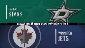 14.05.2025 | Плей-офф | Даллас Старз — Виннипег Джетс | Dallas Stars — Winnipeg Jets