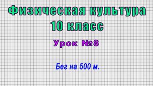 Физическая культура 10 класс (Урок№8 - Бег на 500 м.)