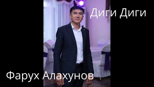Фарух Алахунов - Диги Диги / Farukh Alakhunov - Digi Digi