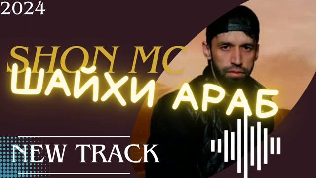 ШОН МС ШАЙХИ АРАБ  2024 смотреть онлайн