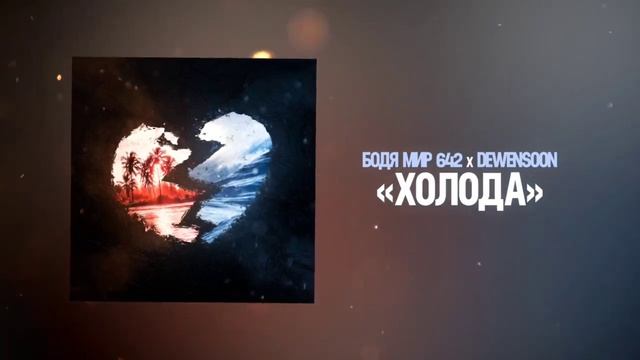 Бодя Мир642 x Dewensoon - Холода смотреть онлайн