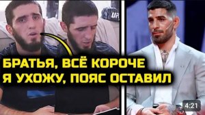 СРОЧНО! Ислам ОСТАВИЛ ПОЯС ЮФС и больше не будет драться в легком весе! Илия Топурия Ислам Махачев