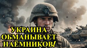 Иностранные наемники в Украине: Обман и разочарование!