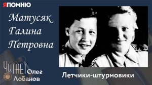 Матусяк Галина Петровна. Проект "Я помню" Артема Драбкина. Летчики штурмовики.