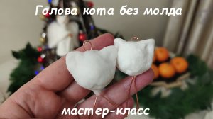 Как сделать голову кота из ваты без молда