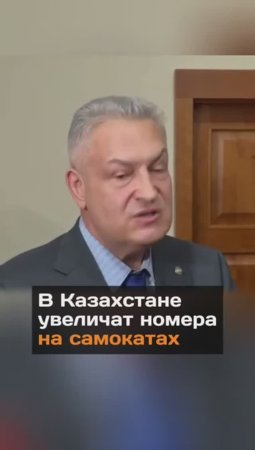 В Казахстане увеличат номера на самокатах, чтобы находить нарушителей