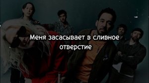 Linkin Park – Up From the Bottom (Русский Перевод)