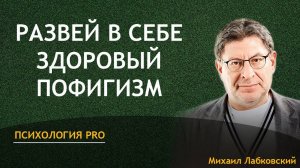Развей в себе здоровый пофигизм - Михаил Лабковский