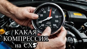 МЕРЯЕМ КОМПРЕССИЮ ПОСЛЕ РАСКОКСОВКИ НА мазда СХ5