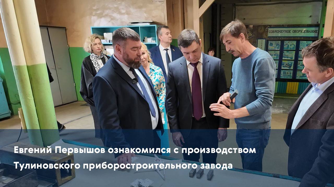 Евгений Первышов ознакомился с производством Тулиновского приборостроительного завода