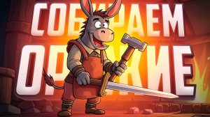 СОЗДАЙ ИДЕАЛЬНОЕ ОРУЖИЕ и СОБЕРИ ЛУЧШУЮ АРМИЮ в Jacksmith Weapons and Warriors