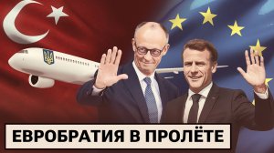 Переговоры в Стамбуле / Мерц и его замашки / Немецкие монашки