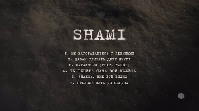SHAMI - Ты теперь сама всё можешь (Альбом  "Надежда", 2025)