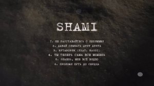 SHAMI - Ты теперь сама всё можешь (Альбом  "Надежда", 2025)
