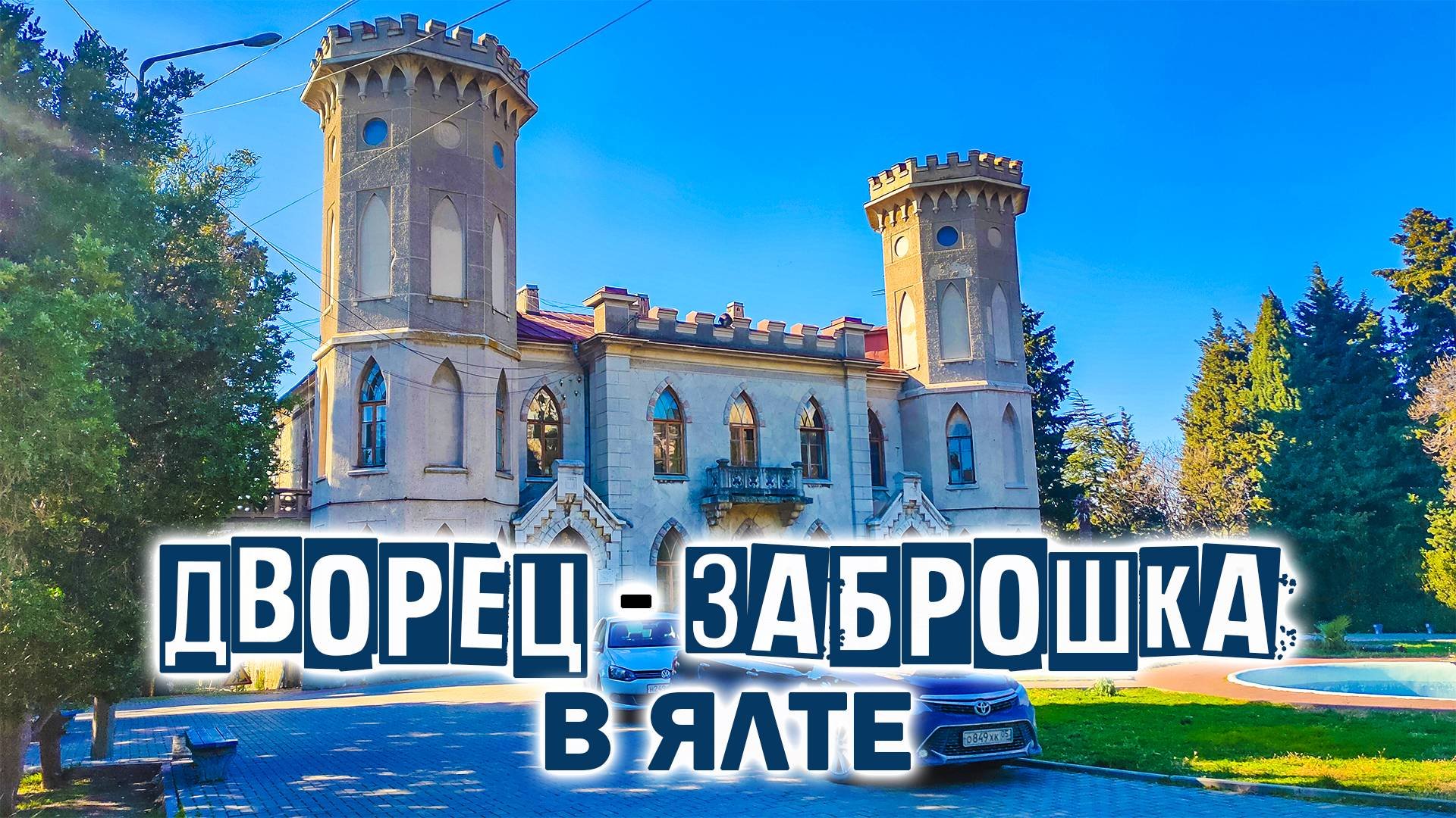 Остатки советской Ялты. Гаспра. Заброшенный парк Александрия. Здесь жил Толстой. Улочки Гаспры