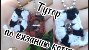 Вязанный котёнок крючком// Брелок из Кока-Колы