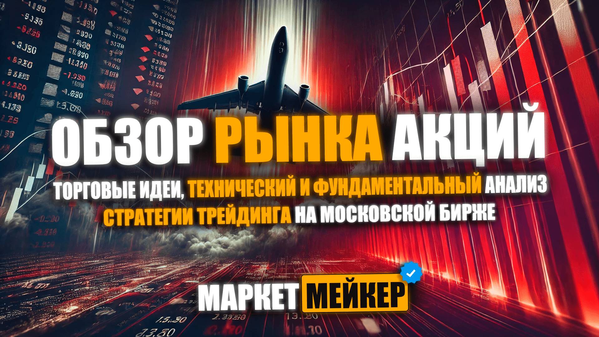 🔥 ПЕРЕГОВОРЫ РОССИИ И УКРАИНЫ ЗАКОНЧИЛИСЬ | ОБЗОР И АНАЛИЗ РЫНКА АКЦИЙ НА 16-17.05.2025