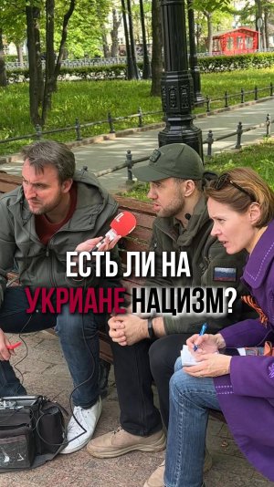 Есть ли на украине нацисты?