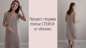 МК по пошиву платья СТЕЙСИ от vikisews