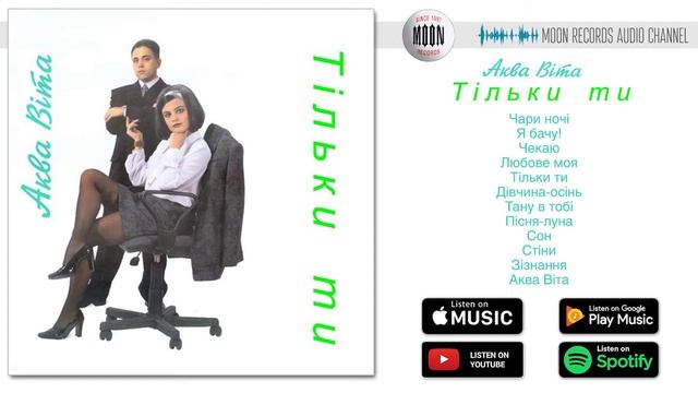 Аква Віта - Тільки ти | Official Album смотреть онлайн