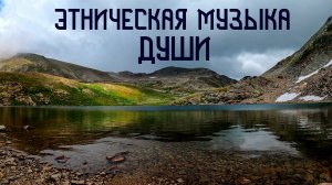 Горное Озеро в Этнической Музыке Души / Бубен и Флейта Пимак