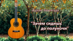 Жанна Бичевская - Зачем сидишь до полуночи