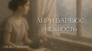 Анри Барбюс. Нежность. Аудиокнига. читает Адель Низамова