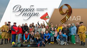 День Победы в поселке "Верба Парк"