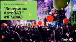 Вечеринка АвтоВАЗ От Панна/ Party Autovaz by Panna/Hard Electro Track/ First Ever Russian Track