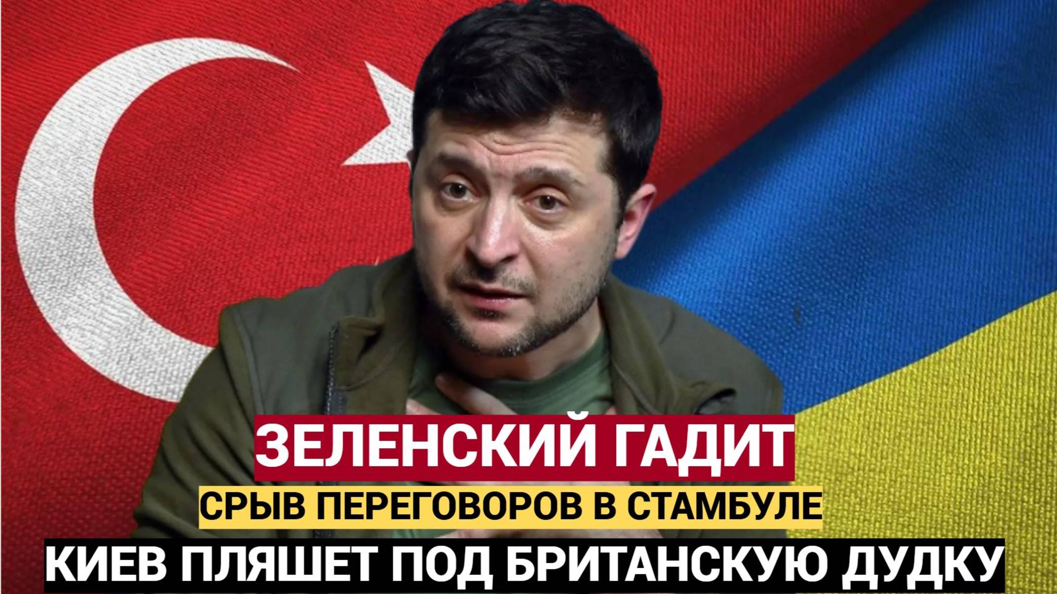 Срочно!  Зеленский Срывает Переговоры в Стамбуле..Киеву дан жесткий приказ от хозяев