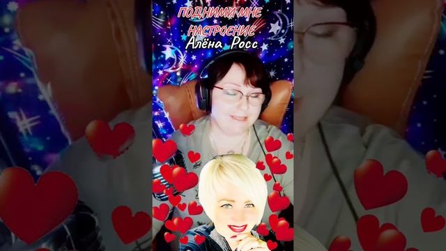 "Подними мне настроение " cover Алёна Росс