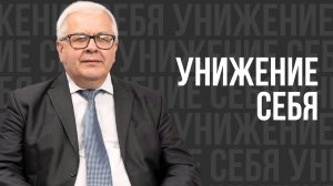 Унижение себя - проповедь