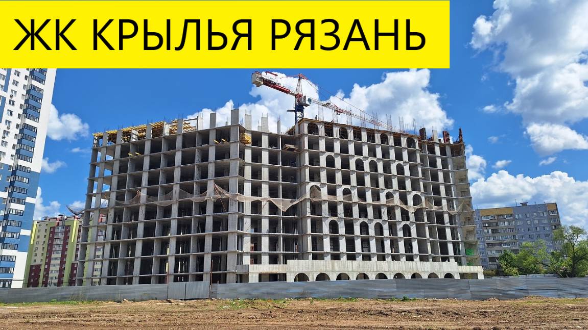 ЖК КРЫЛЬЯ / НЕДВИЖИМОСТЬ РЯЗАНИ / ОБЗОР МАЙ 2025 / ТЕЛКОВ СЕРГЕЙ ВАЛЕРИЕВИЧ