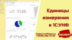 Единицы измерения в 1С:УНФ