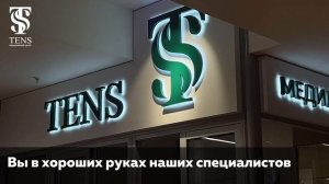 Клиника ТЕНС на Таганке - ждет Вас! Избавим от боли и дискомфорта.