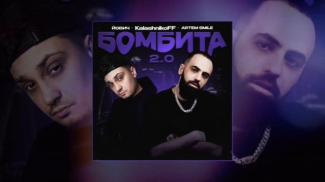Йович, Artem Smile, KalashnikoFF - Бомбита 2.0 (KalashnikoFF Remix) (Официальная премьера трека) смотреть онлайн