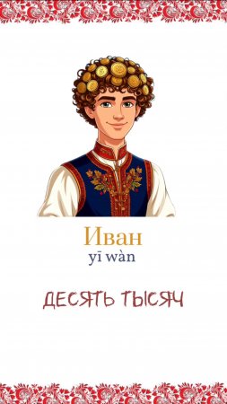 Китайский язык 10000, 20000, 30000 или что означает Иван.